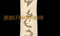 原装EFB60AH启停电瓶适配传祺GS4/GA6长城哈佛H6/H2/M6汽车蓄电池