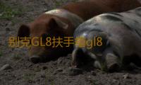 别克GL8扶手箱gl8ES 653T陆尊25s中央储物手扶箱专用内饰改装配件