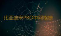 比亚迪宋PRO中网格栅外观改装件宋PLUS爆改前脸专用装饰亮条配件