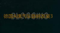 德国A牌汽车音响改装3.5寸中音喇叭3寸中置喇叭升级三分频环绕声