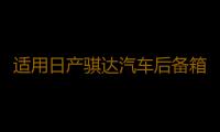 适用日产骐达汽车后备箱改装专用隔板装饰隔物板收纳配件储物尾箱